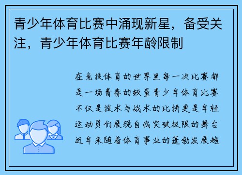 青少年体育比赛中涌现新星，备受关注，青少年体育比赛年龄限制