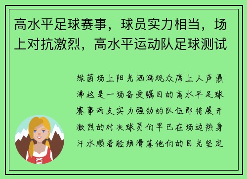 高水平足球赛事，球员实力相当，场上对抗激烈，高水平运动队足球测试项目