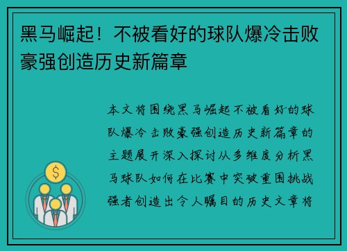 黑马崛起！不被看好的球队爆冷击败豪强创造历史新篇章