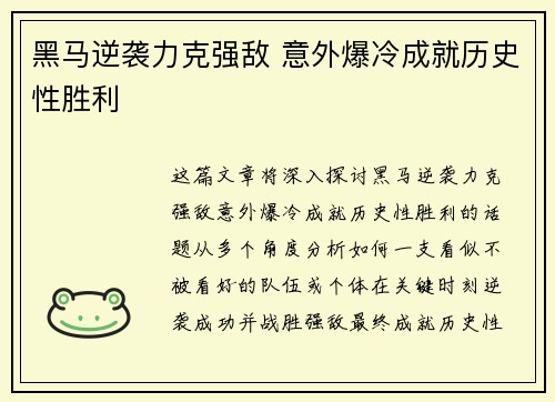 黑马逆袭力克强敌 意外爆冷成就历史性胜利