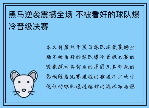 黑马逆袭震撼全场 不被看好的球队爆冷晋级决赛