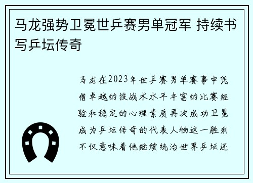 马龙强势卫冕世乒赛男单冠军 持续书写乒坛传奇