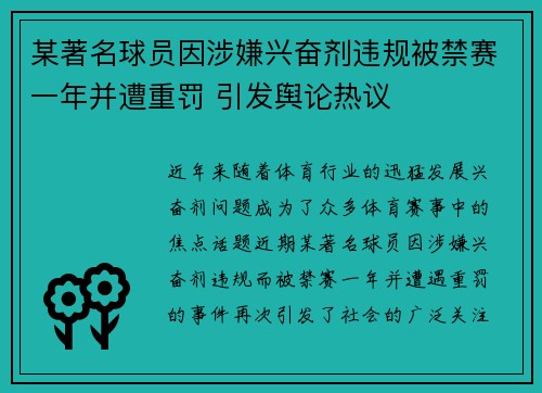 某著名球员因涉嫌兴奋剂违规被禁赛一年并遭重罚 引发舆论热议