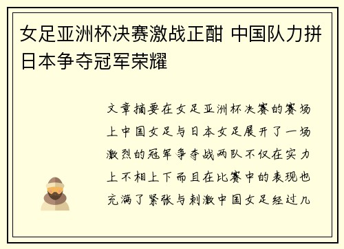 女足亚洲杯决赛激战正酣 中国队力拼日本争夺冠军荣耀