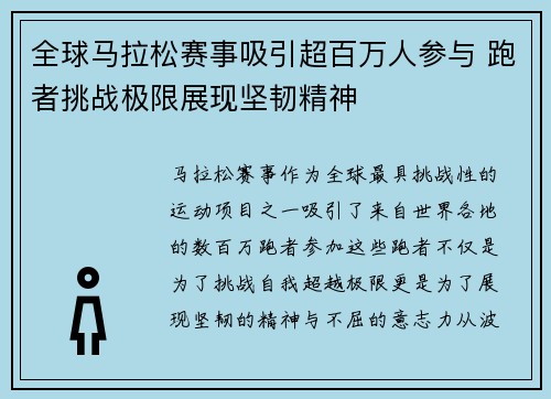 全球马拉松赛事吸引超百万人参与 跑者挑战极限展现坚韧精神