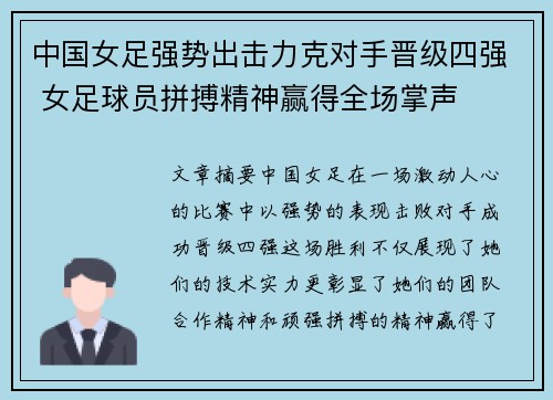 中国女足强势出击力克对手晋级四强 女足球员拼搏精神赢得全场掌声