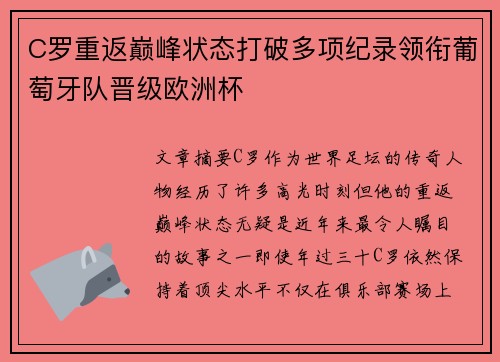 C罗重返巅峰状态打破多项纪录领衔葡萄牙队晋级欧洲杯