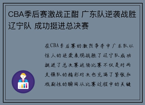 CBA季后赛激战正酣 广东队逆袭战胜辽宁队 成功挺进总决赛