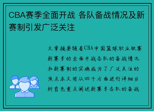 CBA赛季全面开战 各队备战情况及新赛制引发广泛关注