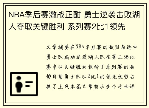 NBA季后赛激战正酣 勇士逆袭击败湖人夺取关键胜利 系列赛2比1领先