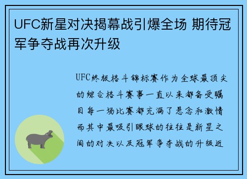 UFC新星对决揭幕战引爆全场 期待冠军争夺战再次升级