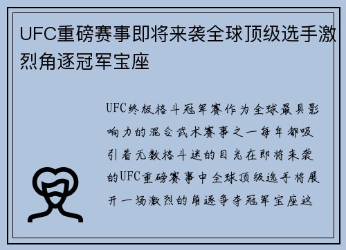 UFC重磅赛事即将来袭全球顶级选手激烈角逐冠军宝座