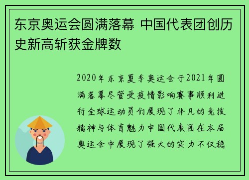 东京奥运会圆满落幕 中国代表团创历史新高斩获金牌数
