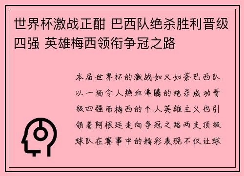 世界杯激战正酣 巴西队绝杀胜利晋级四强 英雄梅西领衔争冠之路