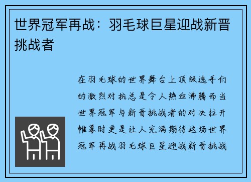 世界冠军再战：羽毛球巨星迎战新晋挑战者