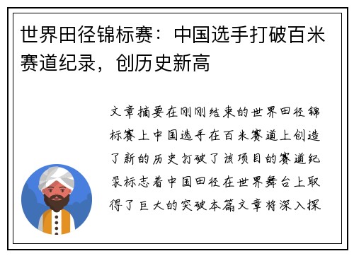 世界田径锦标赛：中国选手打破百米赛道纪录，创历史新高