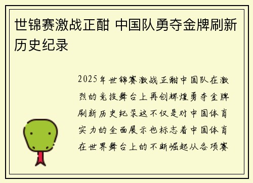 世锦赛激战正酣 中国队勇夺金牌刷新历史纪录