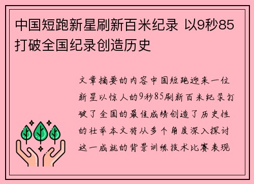 中国短跑新星刷新百米纪录 以9秒85打破全国纪录创造历史