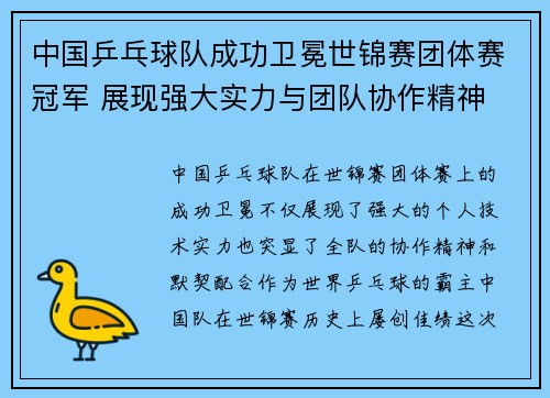 中国乒乓球队成功卫冕世锦赛团体赛冠军 展现强大实力与团队协作精神