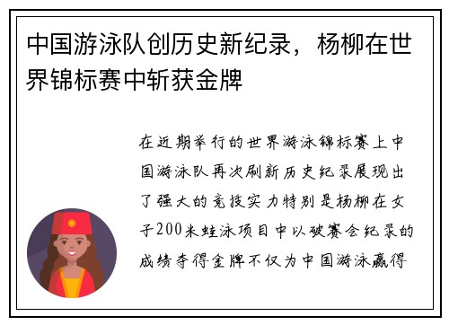 中国游泳队创历史新纪录，杨柳在世界锦标赛中斩获金牌