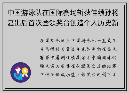 中国游泳队在国际赛场斩获佳绩孙杨复出后首次登领奖台创造个人历史新高