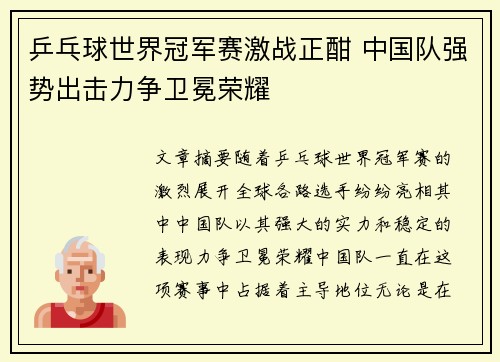 乒乓球世界冠军赛激战正酣 中国队强势出击力争卫冕荣耀