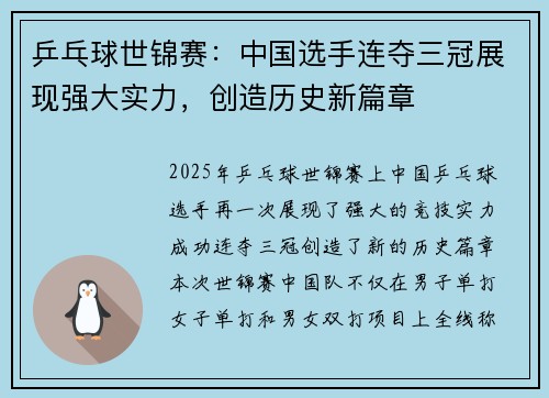 乒乓球世锦赛：中国选手连夺三冠展现强大实力，创造历史新篇章