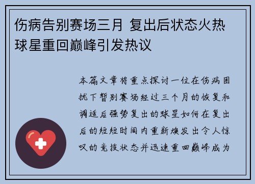 伤病告别赛场三月 复出后状态火热 球星重回巅峰引发热议