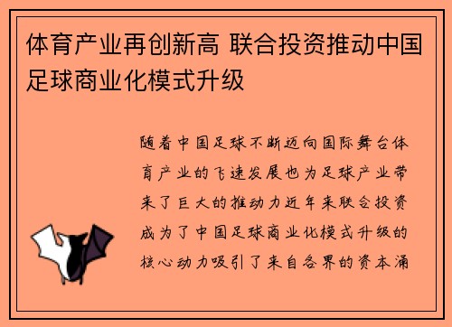 体育产业再创新高 联合投资推动中国足球商业化模式升级
